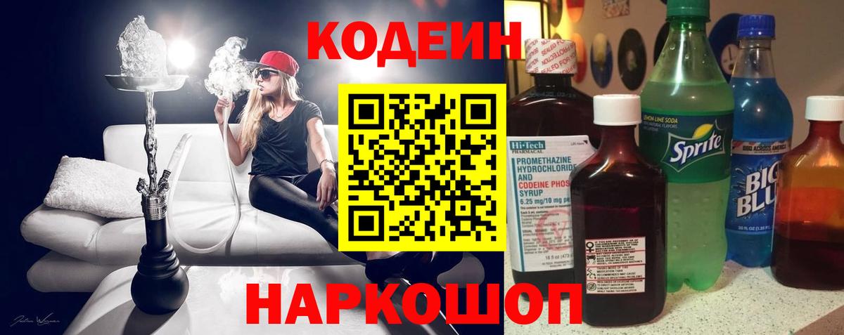Codein напиток Lean (лин)  Вход с VPN  Майский 